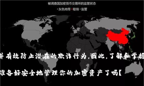 在TPWallet中，签名指的是对交易或消息进行加密的过程，以确保交易的真实性和完整性。在区块链和加密货币的环境下，签名的主要作用是在发送交易时验证发送者的身份，确保只有拥有私钥的人才能发起交易。

### 什么是TPWallet？
TPWallet是一款多链数字钱包，支持多种加密货币的存储和管理。它不仅允许用户安全地存储资产，还使用户能够进行各种交易，参与去中心化金融（DeFi）活动等。随着区块链技术的不断发展，安全性与用户体验变得愈发重要，此时，签名技术的重要性显露无疑。

### 签名的基本概念
在数字货币的世界中，签名是使用私钥对某一信息进行加密的一种方式。简而言之，只有持有特定私钥的人才能生成特定的签名来证明自己对某一信息的拥有权和操作权。每一笔交易在发起时，用户都需要进行签名，签名将交易的信息与用户的私钥结合，形成独特的数字签名。

### 为什么签名如此重要？
签名在区块链中扮演着非常重要的角色，具体来说，包含以下几个方面：
ul
    listrong身份验证：/strong每一笔交易的签名都能确认发起人是该资产的真实拥有者。/li
    listrong防篡改性：/strong签名可以保护交易数据不被篡改，一旦信息被修改，签名将会失效。/li
    listrong交易不可否认性：/strong一旦进行签名，用户无法否认自己曾发起过该交易。/li
/ul

### TPWallet中的签名流程
在TPWallet中，进行交易的签名流程通常如下：
ol
    li用户在钱包中选择发起一笔交易。/li
    li钱包会生成交易信息，并使用用户的私钥对这些信息进行签名。/li
    li生成的签名会与交易信息一起发送到区块链网络。/li
    li网络中的节点会根据公钥验证签名，确认交易的有效性。/li
/ol

### 如何管理你的私钥以确保安全？
在加密货币的世界中，私钥的安全至关重要。一旦私钥泄露，黑客就能够伪造签名，盗取用户资产。以下是一些管理私钥的建议：
ul
    listrong使用硬件钱包：/strong将私钥存储在离线设备中，是保护私钥的一种有效方式。/li
    listrong定期备份：/strong定期备份你的钱包数据，确保在设备丢失或损坏时也能找回资产。/li
    listrong启用两步验证：/strong通过额外的安全措施，提升账户的安全性。/li
/ul

### 总结
综上所述，TPWallet中的签名不仅是一个技术过程，更是保护用户资产安全的重要手段。通过对交易进行签名，用户可以确保自己对资产的控制权，并有效防止潜在的欺诈行为。因此，了解和掌握签名的相关知识，对于每一个加密资产的持有者来说，都显得尤为重要。记住：安全的私钥管理与正确的签名流程，是你进入加密货币世界的护身符。

通过以上的详细说明，相信你对TPWallet中的签名有了更深入的理解。这不仅关乎技术，还是每个用户在数字经济时代都应该掌握的基本知识...你准备好安全地管理你的加密资产了吗？