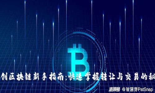 融创区块链新手指南：快速掌握转让与交易的秘密