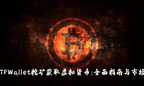 如何通过TPWallet挖矿获取虚拟货币：全面指南与市场前景分析