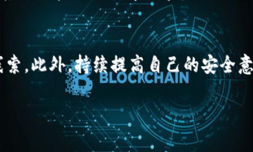 关于“tpwalletusdt被转走能追回吗？”这个问题，涉及到加密货币交易的多种因素。被转移的资产是否能够追回，通常取决于几种关键因素，包括交易的性质、区块链技术的特性，以及你采取的措施。让我们一起来探讨这个问题的各个方面。

区块链的不可逆性
首先，理解区块链技术的本质非常重要。大多数加密货币，包括USDT，都是基于区块链技术的，这意味着一旦交易完成，就很难撤回或修改。这种不可逆性是区块链的核心特征之一，旨在增加安全性和透明度。因此，如果你发现你的TP Wallet中的USDT被转走，你可能难以追回，因为这笔交易可能早已在区块链上确认了。

转账的目的地
其次，转账的目的地也至关重要。如果你的USDT被转到一个合法的加密货币交易所或钱包，那么追回的可能性较小，因为这些平台通常不向用户提供资金追踪服务。不过，如果资金被转到一个骗子活动的地址，且该地址仍然在线，有可能通过社区或平台进行一定的调查，但这仍然不是一步到位的解决方案。

采取的措施
如果你确定自己的TP Wallet中的USDT被盗，你首先需要进行一些紧急措施。尽快联系钱包或平台的客服，说明情况并提供所有相关信息。他们可能会提出一些基本的安全建议，或者在调查期间冻结你的其他资产。同时，也可以考虑上报给当地的法律机构，如果此事件涉及大额资金，报警可能是另一种选择。

使用区块链浏览器追踪交易
另一个有用的步骤是使用区块链浏览器追踪这笔交易。你可以输入你的钱包地址或交易哈希码，查看资金流向。这可能会帮助你了解资金的去向，甚至为进一步采取行动提供依据。

常见的安全预防措施
为了避免类似情况的再次发生，采取一些常规安全预防措施是十分必要的。比如使用强密码、启用双重身份验证、定期备份钱包，确保不在不安全的网站上输入个人信息等。此外，定期检查交易记录，以便及时发现异常情况。

教育自己与他人
除了一系列安全操作，教育自己以及身边额外的人也很重要。了解常见的加密货币诈骗手法，定期查阅相关新闻与更新，能够有效提高警惕性，降低风险。还可以加入一些在线社群，与其他用户互相分享经验。

总结与展望
总之，TP Wallet中的USDT一旦被转走，追回的可能性相对较低，特别是在区块链技术的背景下。然而，通过及时采取行动，联系相关平台，利用区块链工具追踪交易，或许能获得某些线索。此外，持续提高自己的安全意识，以及对加密货币的理解，将极大增强保护资产的能力。未来，随着加密货币行业的不断发展，希望能有更好的解决方案和保障机制出现，让更多用户可以安全地进行数字资产交易。

这是关于“tpwalletusdt被转走能追回吗”的详细解析，希望能为你提供一些有价值的信息和建议！如果你还有其他问题，随时欢迎讨论。