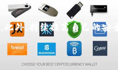 关于“tpwalletusdt被转走能追回吗？”这个问题，涉及到加密货币交易的多种因素。被转移的资产是否能够追回，通常取决于几种关键因素，包括交易的性质、区块链技术的特性，以及你采取的措施。让我们一起来探讨这个问题的各个方面。

区块链的不可逆性
首先，理解区块链技术的本质非常重要。大多数加密货币，包括USDT，都是基于区块链技术的，这意味着一旦交易完成，就很难撤回或修改。这种不可逆性是区块链的核心特征之一，旨在增加安全性和透明度。因此，如果你发现你的TP Wallet中的USDT被转走，你可能难以追回，因为这笔交易可能早已在区块链上确认了。

转账的目的地
其次，转账的目的地也至关重要。如果你的USDT被转到一个合法的加密货币交易所或钱包，那么追回的可能性较小，因为这些平台通常不向用户提供资金追踪服务。不过，如果资金被转到一个骗子活动的地址，且该地址仍然在线，有可能通过社区或平台进行一定的调查，但这仍然不是一步到位的解决方案。

采取的措施
如果你确定自己的TP Wallet中的USDT被盗，你首先需要进行一些紧急措施。尽快联系钱包或平台的客服，说明情况并提供所有相关信息。他们可能会提出一些基本的安全建议，或者在调查期间冻结你的其他资产。同时，也可以考虑上报给当地的法律机构，如果此事件涉及大额资金，报警可能是另一种选择。

使用区块链浏览器追踪交易
另一个有用的步骤是使用区块链浏览器追踪这笔交易。你可以输入你的钱包地址或交易哈希码，查看资金流向。这可能会帮助你了解资金的去向，甚至为进一步采取行动提供依据。

常见的安全预防措施
为了避免类似情况的再次发生，采取一些常规安全预防措施是十分必要的。比如使用强密码、启用双重身份验证、定期备份钱包，确保不在不安全的网站上输入个人信息等。此外，定期检查交易记录，以便及时发现异常情况。

教育自己与他人
除了一系列安全操作，教育自己以及身边额外的人也很重要。了解常见的加密货币诈骗手法，定期查阅相关新闻与更新，能够有效提高警惕性，降低风险。还可以加入一些在线社群，与其他用户互相分享经验。

总结与展望
总之，TP Wallet中的USDT一旦被转走，追回的可能性相对较低，特别是在区块链技术的背景下。然而，通过及时采取行动，联系相关平台，利用区块链工具追踪交易，或许能获得某些线索。此外，持续提高自己的安全意识，以及对加密货币的理解，将极大增强保护资产的能力。未来，随着加密货币行业的不断发展，希望能有更好的解决方案和保障机制出现，让更多用户可以安全地进行数字资产交易。

这是关于“tpwalletusdt被转走能追回吗”的详细解析，希望能为你提供一些有价值的信息和建议！如果你还有其他问题，随时欢迎讨论。