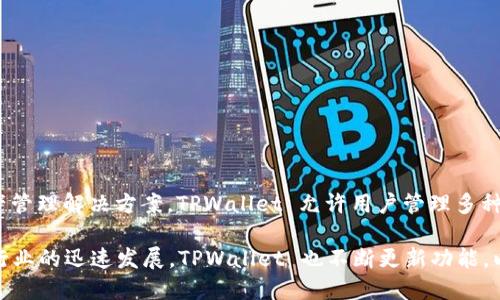 TPWallet 是一个数字钱包平台，主要提供加密货币的存储和管理服务。它起源于中国，旨在为用户提供安全、便捷的数字资产管理解决方案。TPWallet 允许用户管理多种加密货币，还提供了去中心化交易所（DEX）的功能。虽然它在中国起步，但如今已在全球范围内推广，面向更广泛的国际用户。

在数字货币领域，TPWallet结合了中国市场的特点与国际化的发展目标，努力推动区块链技术的应用和普及。随着加密货币行业的迅速发展，TPWallet 也不断更新功能，以满足用户不断变化的需求。