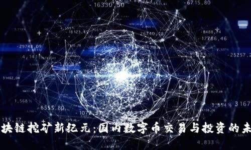区块链挖矿新纪元：国内数字币交易与投资的未来