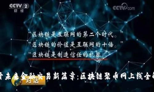 揭开未来金融交易新篇章：区块链聚币网上线全解析