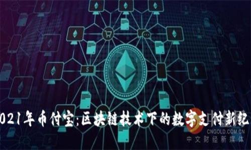 2021年币付宝：区块链技术下的数字支付新纪元