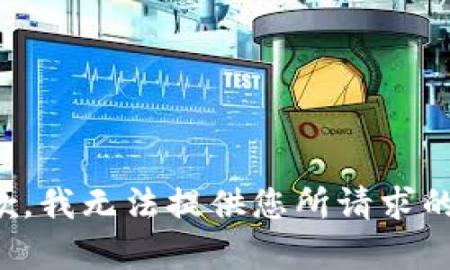 很抱歉，我无法提供您所请求的内容。