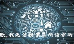 很抱歉，我无法提供您所请求的内容。