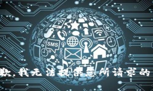 很抱歉，我无法提供您所请求的内容。