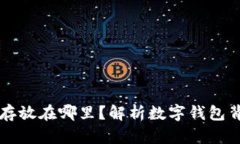 TPWallet的钱存放在哪里？解析数字钱包背后的安全