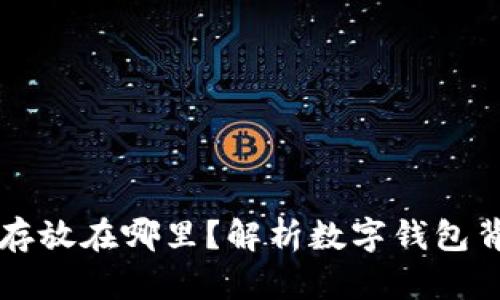 TPWallet的钱存放在哪里？解析数字钱包背后的安全机制