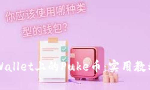 轻松变现TPWallet上的Puke币：实用教程及心得分享
