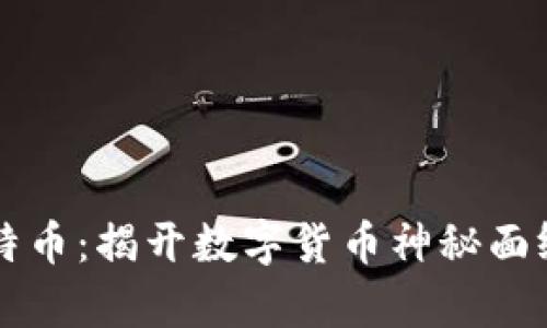 区块链与比特币：揭开数字货币神秘面纱的图解分析