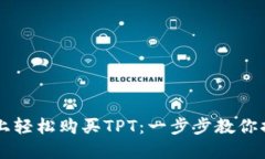 如何在TPWallet上轻松购买TPT：一步步教你搞定数字