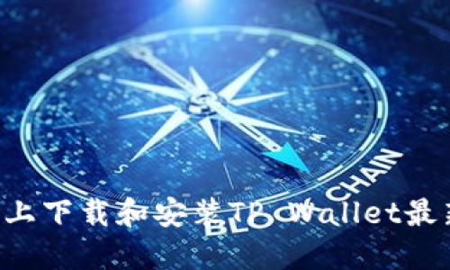 如何在苹果设备上下载和安装TP Wallet最新版本：全面指南