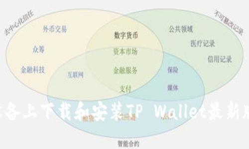 如何在苹果设备上下载和安装TP Wallet最新版本：全面指南