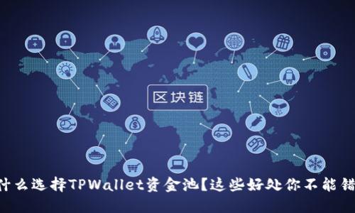 为什么选择TPWallet资金池？这些好处你不能错过！