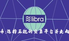 探索区块链炒币：选择正规的交易平台并走向成