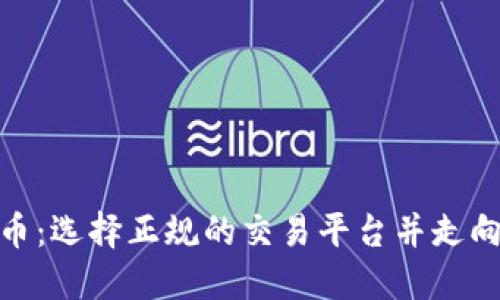 探索区块链炒币：选择正规的交易平台并走向成功投资之路