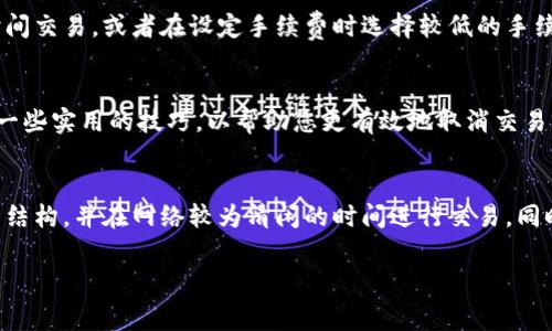 在TPWallet（TP钱包）中，如果您取消了交易，交易手续费是否可以退回主要取决于具体的交易情况和交易所或钱包的政策。一般来说，有几个要点需要注意：

交易手续费的基本理解
在加密货币交易中，手续费通常是为了激励矿工处理您的交易而收取的。这笔费用是不可退还的，因为一旦交易被提交到网络中，即使您取消了，也无法追回这些费用。换句话说，钱包开发商或交易所通常不会为已经支付的手续费提供退款，因为这笔费用已经用于网络的确认处理。

取消交易的流程
在TPWallet中，若您希望取消交易，首先需要确认交易是否已被确认。如果交易仍在待处理状态，您通常可以通过钱包界面对该交易进行取消。但请注意，这一操作并不影响已支付的手续费。

手续费的计算方式
不同的钱包和交易所可能会有不同的手续费计算方式。在TPWallet中，您需要了解手续费是根据交易的大小和网络的繁忙程度等多个因素进行动态计算的。这意味着，在网络拥堵时，手续费可能会更高，而在网络空闲时，手续费则会降低。

未来的交易策略
如果您经常使用TPWallet进行交易，您可能会想要您的交易策略，以尽量减少手续费的支出。例如，选择在网络空闲时间交易，或者在设定手续费时选择较低的手续费选项（如果可以的话）都是可以考虑的策略。

用户反馈与社区支持
TPWallet的用户社区是一个宝贵的资源，许多用户在这里分享了他们的经验和技巧。有时候，您可以在社区中了解到一些实用的技巧，以帮助您更有效地取消交易或减少手续费的支出。通过参与这些讨论，您可以更好地了解该平台的特性。

总结与建议
总之，在TPWallet中，取消交易后通常不会退回原有的交易手续费。如果您希望尽量减少手续费，建议提前了解手续费结构，并在网络较为清闲的时间进行交易。同时，充分利用用户社区的资源，获取更多实用信息和支持，将有助于提升您的交易体验。

希望以上信息能帮助您更好地理解TPWallet中的交易手续费问题。如果您有更多具体的问题，欢迎询问！