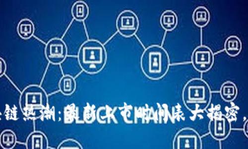 2023年区块链热潮：最新上市时间表大揭密，投资者必看！