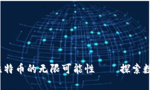 区块链：开启比特币的无限可能性——探索数字货币的未来