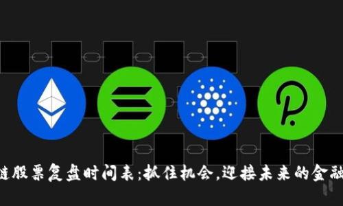 区块链股票复盘时间表：抓住机会，迎接未来的金融革命！