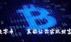 区块链数字币——真能让你实现财富自由吗？