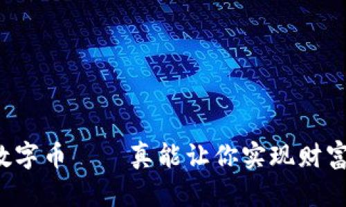 区块链数字币——真能让你实现财富自由吗？