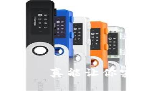 区块链数字币——真能让你实现财富自由吗？