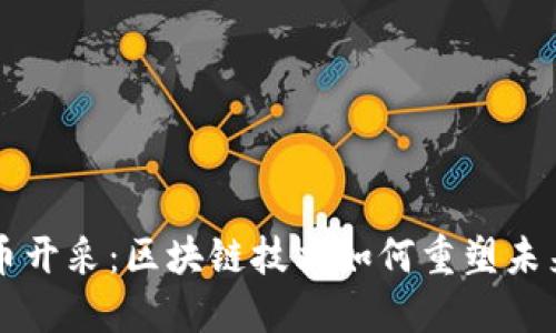 揭秘比特币开采：区块链技术如何重塑未来数字货币