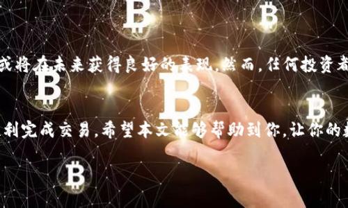 在现代数字货币投资的浪潮中，越来越多的人开始探索各种数字资产的购买方式。其中，pig币（Pig Token）作为一种新兴的加密货币，其独特的社区文化和潜在的投资价值吸引了不少投资者的关注。但如何在tpwallet中购买pig币呢？本文将详细介绍这一过程。

1. 什么是tpwallet？
tpwallet是一款用户友好的数字资产钱包，它不仅支持多种主流加密货币的存储、转账，还提供了购买、兑换等功能。用户可以通过tpwallet方便地管理自己的数字资产，参与DeFi项目，甚至进行NFT交易。

2. 为什么选择tpwallet购买pig币？
tpwallet的优势在于其安全性和操作简便性：用户只需通过几步简单的操作就能完成购买。而且，tpwallet还支持多种币种的兑换，这为投资者提供了更多的灵活性和选择。此外，tpwallet社区活跃，客户支持及时，为新手提供了良好的学习环境。

3. 开始使用tpwallet的准备工作
在购买pig币之前，首先你需要一个tpwallet账户。以下是一些准备步骤：
ul
    listrong下载tpwallet应用：/strong可以在官方的网站上找到下载链接，安装在手机或电脑上。/li
    listrong创建账户：/strong打开应用后，按照步骤创建账户，设置安全性密码，并妥善保存助记词。/li
    listrong安全性设置：/strong确保开启两步验证等安全措施，保障账户安全。/li
/ul

4. 购买pig币的具体步骤
完成账户设置后，便可以开始购买pig币。以下是购买步骤详解：

h4步骤一：充值/h4
为了购买pig币，你需要先向tpwallet账户充值。这通常可以通过绑定银行卡或使用其他数字资产进行充值。
ul
    listrong选择充值方式：/strong在tpwallet中选择“充值”选项，通常支持法币充值或其他加密货币充值。/li
    listrong输入金额：/strong填写你要充值的金额，确认无误后进行支付。/li
    listrong等待确认：/strong充值后交易会经过一定的网络确认时间，请耐心等待。/li
/ul

h4步骤二：寻找pig币/h4
一旦账户中有了资金，接下来就是寻找pig币。可以在tpwallet的交易市场中搜索pig币，查看其最新的市场价格和交易量。

h4步骤三：下单/h4
当你找到了pig币，跟随以下步骤下单：
ul
    listrong选择购买数量：/strong输入你想购买的pig币数量，tpwallet会自动显示需要支付的金额。/li
    listrong确认交易：/strong仔细检查购买信息，确保金额和数量无误，然后确认交易。/li
    listrong等待处理：/strong交易完成需要一段时间，请耐心等候。/li
/ul

h4步骤四：管理你的pig币/h4
购买完成后，pig币将存储在你的tpwallet中。你可以随时查看余额，也可以决定是长期持有还是进行交易。这时，注意市场的变化，做出及时的决策。

5. 需要注意的事项
在购买pig币的过程中，有几个需要特别注意的事项：
ul
    listrong手续费：/strong交易时务必留意手续费的标准，避免意外多花费用。/li
    listrong市场波动：/strongpig币作为一种较新的数字货币，其价格波动可能较大，投资需谨慎。/li
    listrong安全性：/strong确保tpwallet的安全设置已经开启，安全性第一。/li
/ul

6. pig币的潜力与风险
作为一种新兴的数字货币，pig币具备一定的投资潜力。受益于社区的发展、项目的推进及市场的支持，pig币或将在未来获得良好的表现。然而，任何投资都伴随着风险，尤其是加密货币领域，对于新手而言，更须谨慎对待，做好功课，了解相应的风险。

7. 结语
在tpwallet购买pig币的过程其实并不复杂，只要仔细阅读每一步的操作指南，并保持对市场的关注，就能顺利完成交易。希望本文能够帮助到你，让你的数字货币投资之旅更加顺利。如果你还有其他问题，欢迎留言讨论！

在tpwallet上购买pig币的终极指南：轻松搞定数字货币交易