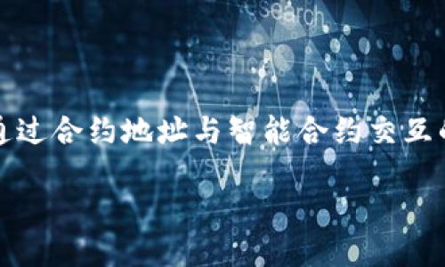 tpwallet合约地址的使用指南

在区块链和加密货币的世界里，合约地址是非常重要的概念。对于使用tpwallet（一个流行的数字钱包）的人来说，了解合约地址的使用方法是必不可少的。合约地址代表着区块链上的智能合约，它可以用来执行交易、存储数据或提供各种去中心化服务。那么，如何有效地使用tpwallet中的合约地址呢？让我们一起深入探讨这个话题。

什么是合约地址？

合约地址是分布式账本上的一个唯一标识符，通常是由一串字母和数字组成。它对应的是一个智能合约，可以执行特定的逻辑和条件。智能合约就像是运行在区块链上的程序，通过合约地址，人们可以与这些程序进行交互。例如，用户可以发送资金、调用特定的功能或获取合约提供的数据。

如何找到tpwallet的合约地址？

在tpwallet中，您可以通过以下步骤找到合约地址：

ol
    li打开tpwallet应用程序并登录您的账号。/li
    li在主界面中，找到您想要与之互动的代币或合约。/li
    li点击进入该代币或合约的详细信息页面。/li
    li您会看到合约地址，通常在页面的顶部或底部。/li
/ol

合约地址通常以“0x”开头，后面跟着一串36个字符的十六进制数。

使用合约地址的基础操作

一旦您掌握了合约地址的获取方法，接下来就是如何在tpwallet中使用它。这里有几个基础操作供您参考：

h41. 代币转账/h4

如果您想通过合约地址转账代币，可以按照下面的步骤进行： 

ol
    li在主界面选择“转账”或“发送”功能。/li
    li在接收地址输入框中粘贴您获取的合约地址。/li
    li输入您希望转账的代币数量。/li
    li确认交易信息，确保一切无误后，点击“确认”按钮。/li
/ol

请务必仔细核对合约地址，因为一旦转账完成，资金将不可逆转。

h42. 查询合约数据/h4

您也可以使用tpwallet与智能合约交互，查询合约提供的数据。例如，查询某个代币的余额或其他信息。

ol
    li在tpwallet中找到“合约交互”或“智能合约”功能。/li
    li粘贴合约地址并选择您想要执行的函数。/li
    li根据需要输入参数，点击“执行”或“查询”。/li
/ol

这样的功能可以帮助您获得更深入的洞察，了解特定合约的状态或数值。

h43. 使用去中心化应用（dApp）/h4

许多dApp和DeFi平台使用合约地址来提供服务。在tpwallet中，您可以通过连接到这些dApp来使用智能合约的功能。 

ol
    li打开您想要访问的dApp网站。/li
    li选择tpwallet作为钱包连接选项。/li
    li确认连接请求，并选择合适的合约地址进行交互。/li
/ol

这些步骤会允许您在各种去中心化平台上进行交易、借贷或投资。

使用合约地址的注意事项

尽管使用tpwallet中的合约地址很简单，但也有一些注意事项需要牢记：

ol
    listrong确保地址的正确性/strong：拷贝和粘贴合约地址时，务必小心，任何错误都可能导致资金丢失。/li
    listrong了解合约功能/strong：在与合约交互之前，一定要了解该合约的功能和作用，避免进行不必要的风险操作。/li
    listrong小额测试/strong：在进行大额交易前，可以先进行小额测试，确保一切顺利。/li
/ol

总结

合约地址是tpwallet的重要组成部分，适当使用合约地址可以让您充分享受区块链带来的便利和安全。无论是转账、查询数据还是访问去中心化应用，通过合约地址与智能合约交互的能力，都将赋予您更多的金融自由度。如果您对合约地址的使用还有其他疑问，欢迎进一步探索相关资料或参与社区讨论，以获取更多经验和帮助。

总之，区块链世界充满可能性，而掌握合约地址的使用方法，是迈出这一切的第一步...准备好探索新的数字金融世界了吗？