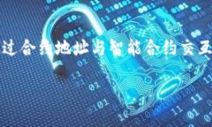 tpwallet合约地址的使用指南在区块链和加密货币的