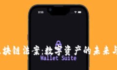 “2023最新区块链法案：数字资产的未来与监管的