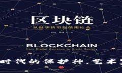 区块链版权：数字时代的保护神，艺术家与创作