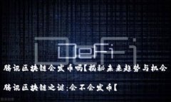 腾讯区块链会发币吗？揭秘未来趋势与机会腾讯