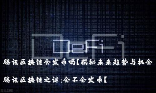 腾讯区块链会发币吗？揭秘未来趋势与机会

腾讯区块链之谜：会不会发币？