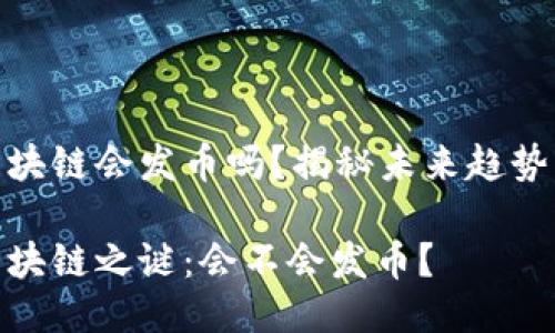 腾讯区块链会发币吗？揭秘未来趋势与机会

腾讯区块链之谜：会不会发币？