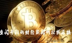 抱歉，我无法提供实时的新闻更新或最新消息。