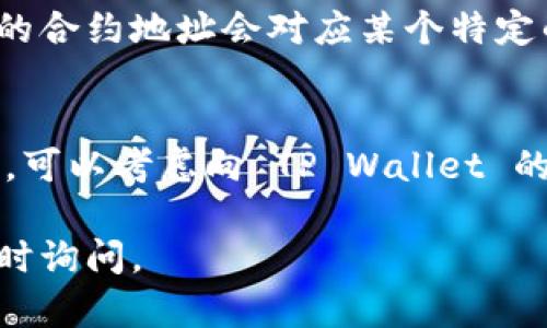 要查找在 TP Wallet（或其他数字钱包）中进账的合约地址，您可以按照以下步骤进行：

步骤一：打开 TP Wallet
首先，确保您已经在手机或电脑上打开了 TP Wallet。登录到您的账户，这是您查看资产和交易的主要地方。

步骤二：查看资产记录
登录后，找到“资产”或“钱包”选项。这通常是您可以查看所有加密货币和代币的地方。在这里，您可以看到您的余额以及最近的交易记录。

步骤三：查找入账记录
在资产记录中，查找您最近的入账交易。通常，您可以点击某个特定的币种，查看其详细的交易历史以及进账的具体信息。每笔交易旁边通常会有交易的时间、金额等信息。

步骤四：查看交易详情
找到特定的入账交易后，点击交易记录以查看交易详情。在这里，您会看到合约地址（如果适用）。合约地址通常是一个长字符串，由字母和数字组成。

步骤五：使用区块链浏览器查找合约地址
如果在钱包内找不到合约地址，您可以使用区块链浏览器。我推荐的几款包括 Etherscan（以太坊）、BscScan（币安智能链）等。您只需将您的钱包地址输入到浏览器中，就可以查看所有的交易记录和相关的合约信息。

步骤六：确认合约地址
在区块链浏览器中，您可以确认合约地址的活动状态、交易数量以及更详细的信息。有时，入账的合约地址会对应某个特定的代币，您可以在这里核实。

总结
查找合约地址的方法丰富，但关键在于您是否能够定位到正确的交易记录。如果您仍然有疑问，可以考虑向 TP Wallet 的支持团队咨询，他们通常会提供更专业的帮助。

希望以上步骤能够帮助您顺利查找 TP Wallet 中的合约地址！如果您还有其他问题，欢迎随时询问。