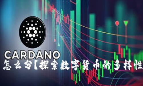 区块链的币怎么分？探索数字货币的多样性与文化启示