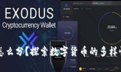 区块链的币怎么分？探索数字货币的多样性与文