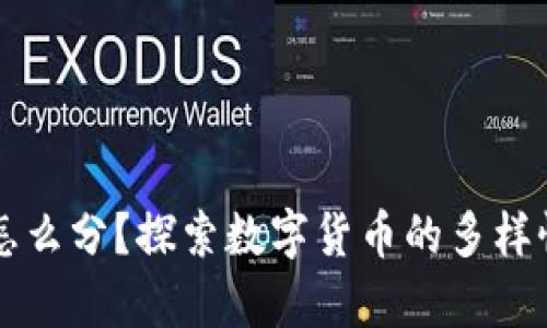 区块链的币怎么分？探索数字货币的多样性与文化启示