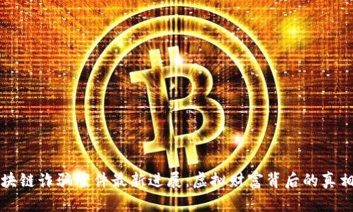 山东区块链诈骗案件最新进展：虚拟财富背后的真相与反思