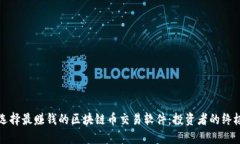 如何选择最赚钱的区块链币交易软件：投资者的
