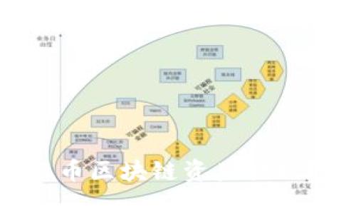 如何安全高效地进行云币区块链资产提现？你的钱在这里安全吗？