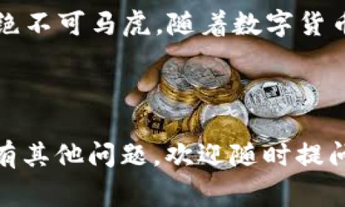 关于“OK币区块链提现地址”的问题，通常是指在加密货币交易平台上，如何安全地提取资产到个人钱包或其他交易平台的步骤和注意事项。以下是相关内容的详细介绍。

### 什么是OK币？

OK币（OKB）是全球领先的数字资产交易平台——OKEx推出的一种原生数字货币。OKB作为平台的实用代币，不仅可以用来抵扣交易手续费，还能为投资者提供其他权益，如参与平台的投票、活动和特殊项目等。

### 如何创建提现地址？

第一步：选择合适的钱包
在提现之前，首先需要选择一个安全的加密货币钱包。在选择钱包时，需考虑以下几种类型：
ul
    listrong热钱包：/strong适合频繁交易，方便快捷，缺点是安全性稍低。/li
    listrong冷钱包：/strong硬件钱包或纸钱包，适合长期存储，安全性高但不易操作。/li
    listrong中心化钱包：/strong由交易平台提供，方便但需信任平台。/li
/ul

第二步：获取提现地址
在选择好钱包后，打开钱包APP或查看平台账户，找到“接收”或者“存入”选项，通常会显示一串字母和数字组成的地址。这就是你的提现地址。

第三步：检查地址的准确性
在进行提现时，一定要仔细检查地址的准确性，误入一个字符都有可能导致资产的丢失。建议复制粘贴地址，而不是手动输入。

### 如何在OKEx提现？

步骤详解
在成功获取提现地址后，接下来就可以在OKEx平台进行提现操作。以下是具体步骤：

h4登录OKEx账户/h4
使用正确的账户和密码登录你的OKEx账户，确保开启了二步验证，以增加账户的安全性。

h4进入资产管理/h4
登录后，点击右上角的“资产”，进入资产管理页面，找到“提现”选项。

h4选择要提现的币种/h4
在提现页面，你会看到支持提现的各类数字货币，选择“OKB”或你想要提取的货币类型。

h4填写提现信息/h4
在提现框中输入以下信息：
ul
    listrong提现地址：/strong粘贴之前获取的钱包地址/li
    listrong提现数量：/strong输入你想要提取的数量/li
/ul

h4确认信息并提交/h4
在确认所有信息准确无误后，提交提现申请。通常在完成二步验证后，提现会在短时间内处理完毕。

### 提现的费用与时间

提现费用
每一笔提现操作都会收取一定的手续费，不同的币种手续费可能不同。在进行提现前，可以查看平台的费用说明。

提现时间
通常情况下，提现申请提交后，处理时间在几分钟到几个小时之间，具体时间取决于网络拥堵情况和平台的处理速度。你可以在提现记录中查看状态。

### 注意事项

安全性
在进行加密货币操作时，安全性是重中之重。确保：
ul
    listrong开启二步验证：/strong增加账户安全性。/li
    listrong谨防钓鱼网站：/strong输入账号时请检查网址是否正确。/li
/ul

提现限制
不同平台对提现的日限额、单笔限制等可能存在不同的规定。在进行大额提现时，务必确认相关限制。

### 结语

通过以上步骤，你应该能够顺利地完成OK币的提现。这一过程虽然看似简单，但在安全性和准确性上绝不可马虎。随着数字货币市场的不断发展，保持对市场动态的关注也是每位投资者的必修课。希望这篇指导能对你有所帮助！

---

这段内容围绕“OK币区块链提现地址”进行了详细的介绍，希望能给你提供清晰、实用的信息。如果您有其他问题，欢迎随时提问！