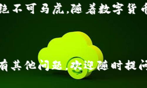 关于“OK币区块链提现地址”的问题，通常是指在加密货币交易平台上，如何安全地提取资产到个人钱包或其他交易平台的步骤和注意事项。以下是相关内容的详细介绍。

### 什么是OK币？

OK币（OKB）是全球领先的数字资产交易平台——OKEx推出的一种原生数字货币。OKB作为平台的实用代币，不仅可以用来抵扣交易手续费，还能为投资者提供其他权益，如参与平台的投票、活动和特殊项目等。

### 如何创建提现地址？

第一步：选择合适的钱包
在提现之前，首先需要选择一个安全的加密货币钱包。在选择钱包时，需考虑以下几种类型：
ul
    listrong热钱包：/strong适合频繁交易，方便快捷，缺点是安全性稍低。/li
    listrong冷钱包：/strong硬件钱包或纸钱包，适合长期存储，安全性高但不易操作。/li
    listrong中心化钱包：/strong由交易平台提供，方便但需信任平台。/li
/ul

第二步：获取提现地址
在选择好钱包后，打开钱包APP或查看平台账户，找到“接收”或者“存入”选项，通常会显示一串字母和数字组成的地址。这就是你的提现地址。

第三步：检查地址的准确性
在进行提现时，一定要仔细检查地址的准确性，误入一个字符都有可能导致资产的丢失。建议复制粘贴地址，而不是手动输入。

### 如何在OKEx提现？

步骤详解
在成功获取提现地址后，接下来就可以在OKEx平台进行提现操作。以下是具体步骤：

h4登录OKEx账户/h4
使用正确的账户和密码登录你的OKEx账户，确保开启了二步验证，以增加账户的安全性。

h4进入资产管理/h4
登录后，点击右上角的“资产”，进入资产管理页面，找到“提现”选项。

h4选择要提现的币种/h4
在提现页面，你会看到支持提现的各类数字货币，选择“OKB”或你想要提取的货币类型。

h4填写提现信息/h4
在提现框中输入以下信息：
ul
    listrong提现地址：/strong粘贴之前获取的钱包地址/li
    listrong提现数量：/strong输入你想要提取的数量/li
/ul

h4确认信息并提交/h4
在确认所有信息准确无误后，提交提现申请。通常在完成二步验证后，提现会在短时间内处理完毕。

### 提现的费用与时间

提现费用
每一笔提现操作都会收取一定的手续费，不同的币种手续费可能不同。在进行提现前，可以查看平台的费用说明。

提现时间
通常情况下，提现申请提交后，处理时间在几分钟到几个小时之间，具体时间取决于网络拥堵情况和平台的处理速度。你可以在提现记录中查看状态。

### 注意事项

安全性
在进行加密货币操作时，安全性是重中之重。确保：
ul
    listrong开启二步验证：/strong增加账户安全性。/li
    listrong谨防钓鱼网站：/strong输入账号时请检查网址是否正确。/li
/ul

提现限制
不同平台对提现的日限额、单笔限制等可能存在不同的规定。在进行大额提现时，务必确认相关限制。

### 结语

通过以上步骤，你应该能够顺利地完成OK币的提现。这一过程虽然看似简单，但在安全性和准确性上绝不可马虎。随着数字货币市场的不断发展，保持对市场动态的关注也是每位投资者的必修课。希望这篇指导能对你有所帮助！

---

这段内容围绕“OK币区块链提现地址”进行了详细的介绍，希望能给你提供清晰、实用的信息。如果您有其他问题，欢迎随时提问！