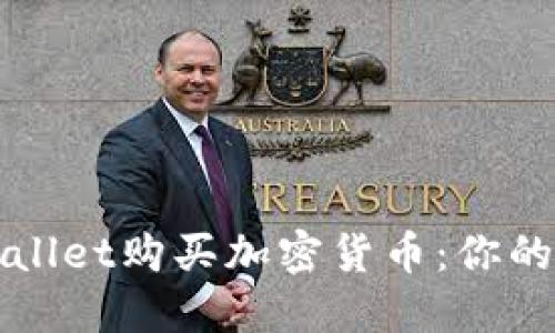 如何通过TPWallet购买加密货币：你的数字资产之旅