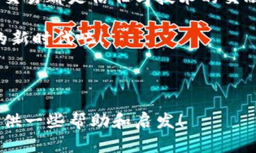   比特币区块链同步网络：你了解吗？全球比特币用户如何高效连接？ / 

 guanjianci 比特币, 区块链, 同步网络, 加密货币 /guanjianci 

---

引言：比特币的起源与背景

在你我耳边，比特币的名字如雷贯耳，这种奇妙的数字货币似一阵旋风，席卷了全球。而在这场风暴的背后，是什么在推动着这一切？那，就是区块链——这一看似冰冷的技术，却承载着无数人的梦想与财富。

你见过如此迅猛增长的投资项目吗？这不仅仅是关于金钱，更是关于科技、信任和未来的一场革命。让我们一起深入这段旅程，探讨比特币区块链同步网络，了解它如何在无形中改变着我们的生活。

---

区块链的工作原理：基础入门

那么，什么是区块链呢？简而言之，区块链是一种去中心化的数据库，它的每一个区块都像是一个数字账本，每一笔交易都被记录在其中，且这些记录都是不可篡改的。想象一下，如果你每次与朋友之间的交易都需要记录在一本共享的笔记本中，这本笔记本的每一页都可以查看、校验并且无法被随意更改，这就是区块链所带来的信任机制。

每当新的交易发生，网络中的每一个节点都会接收到这个交易的信息。这种去中心化的特点，使得交易的验证速度变得更快，效率更高，尤其是在比特币的世界里。

---

比特币的同步网络：如何工作？

作为比特币用户，你可能会听到“节点”、“同步”等词汇。那么，什么是比特币的同步网络？它指的是所有参与比特币交易的计算机，亦即“节点”，如何彼此连接，保持数据的一致性，以保证每个用户都能实时获得最新的交易记录。

当你想要发送比特币时，你的请求会转发到网络中，无数个节点会验证该交易，确保你账户中的比特币足够支付，并且交易是合法的。这一切过程在背后进行得迅速而高效，你几乎感觉不到延迟...

---

节点的重要性：为何无法忽视

如果将比特币网络比作一个城市，那节点就是城市中的每一栋楼宇。每个节点都在数据的存储、传输与验证中扮演着重要角色。有些用户因缺乏技术知识，不愿意参与到节点的运作中，但这其实是错误的认知，因为每一个节点的存在，都是为了提升整体网络的安全性和稳定性。

你是否好奇，难道不需要中心化的管理吗？比特币的设计初衷，就是为了打破传统金融体系中的信任机制，创建一个人人可参与的网络。你我都是这场革命的参与者。

---

同步过程：实时更新与数据一致性

当你打开比特币钱包并希望查看你的资产时，钱包会与网络中的节点进行同步，以获得最新的交易记录。这一过程不仅仅是简单的数据访问，背后涉及到复杂的算法与协议，以确保每个节点上的数据都是一致的。

可有些用户会问：“这...不是浪费资源吗？” 其实，网络中的每个节点都是自愿加入的，并且通过奖励机制来激励用户持续参与，确保网络的健康运转。

---

全球比特币用户的连接：文化与经济的交融

比特币并不仅仅是一种货币，它更像是一座桥梁，连接着全球各地的人们——从纽约的金融圈，到非洲的农村社区，每一个地方都有人在使用比特币，追求更高效、更自由的经济生活。这是一个文化与经济交织的时代——在这场比特币的“冒险”中，我们不仅是投资者，更是参与者，创造者。

想象一下，你可以用比特币购买来自日本的手工艺品，不再受制于银行的汇率与手续费，这就是比特币全球化的魅力所在。无论你身在何处，都能获得这一经济生活方式的便利...真是跃跃欲试，不是吗？

---

安全性与挑战：如何应对未来的未知

当然，比特币的旅程并非一帆风顺。随着越来越多人参与到这个市场中，安全性与隐私也成为了热议话题。如何确保你的比特币不会被黑客盗取？如何在繁杂的交易中保护个人信息？这些都是需要我们认真思考的问题。

虽然区块链技术本身具有去中心化和不可篡改的特性，但用户的操作不当仍可能导致损失。因此，提升用户的安全意识，使用硬件钱包、双重认证等方式都是保护资产的有效手段...

---

展望未来：比特币与区块链的前景

在这个瞬息万变的世界中，谁能说得清国际局势、经济形势会如何变化？但有一点是明确的——比特币与区块链的未来是光明的。随着技术和应用的不断发展，这一领域必将迎来更多的创新与机遇。

或许未来的某一天，比特币不仅仅是投资工具，更可能成为主流交易的方式之一。这种势头，正如那股初生的潮水，势不可挡... 你是否准备好迎接这样的未来？

---

结语：每个人都是比特币故事的一部分

无论你对比特币持何种态度，都无法否认这场数字货币革命已经带来了深远的影响。每个人都是比特币故事中的一部分，从一个节点到另一个节点，每一次交易都是信任与技术的交融。

在这场充满不确定性的旅程中，勇敢探索的你，就是创造未来的一部分。让我们共同期待比特币与区块链带来的更多可能性，去迎接这个数字化、去中心化的新时代吧！ 

--- 

以上内容是关于比特币区块链同步网络的基本概述，其中探讨了其工作原理、节点的作用、全球连接以及未来展望。希望这能为您在理解比特币及其运作提供一些帮助和启发！